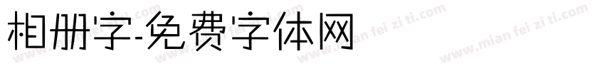 相册字字体转换