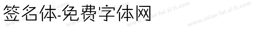 签名体字体转换