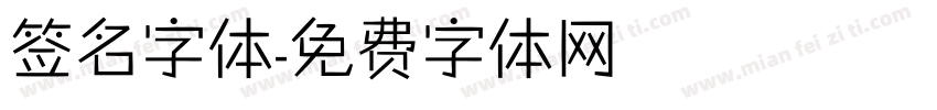 签名字体字体转换