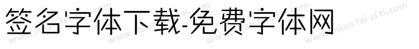 签名字体下载字体转换