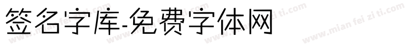 签名字库字体转换