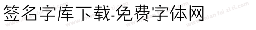 签名字库下载字体转换