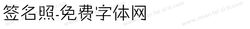 签名照字体转换