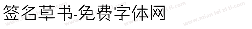 签名草书字体转换