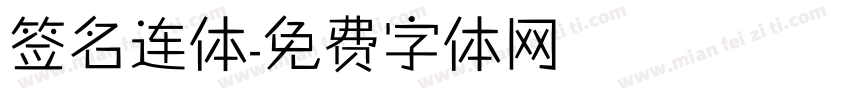 签名连体字体转换