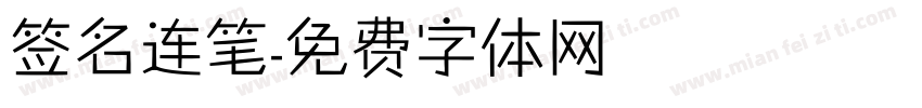 签名连笔字体转换