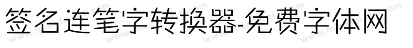 签名连笔字转换器字体转换