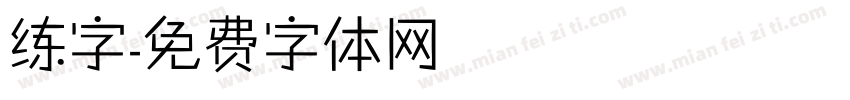 练字字体转换