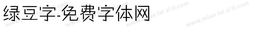 绿豆字字体转换