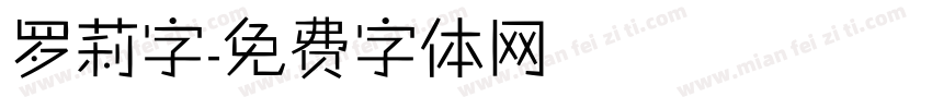 罗莉字字体转换