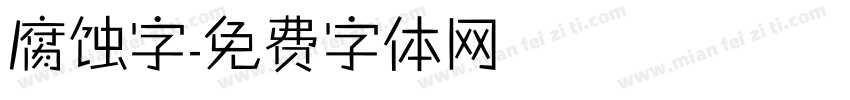 腐蚀字字体转换