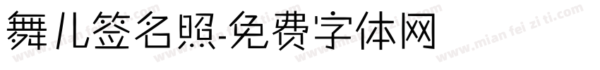 舞儿签名照字体转换