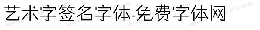 艺术字签名字体字体转换