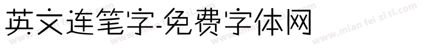 英文连笔字字体转换