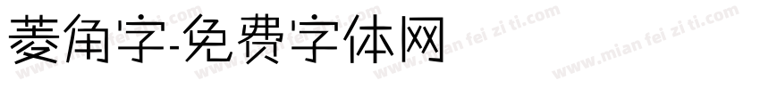 菱角字字体转换