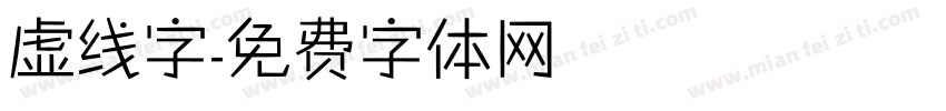 虚线字字体转换