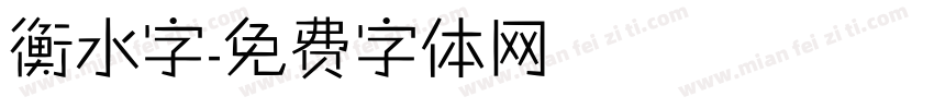 衡水字字体转换