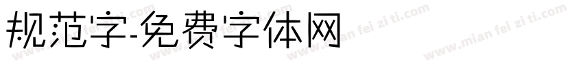 规范字字体转换