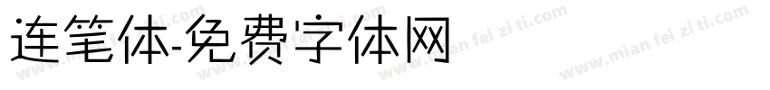 连笔体字体转换