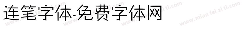 连笔字体字体转换