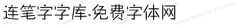 连笔字字库字体转换