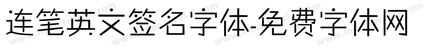 连笔英文签名字体字体转换