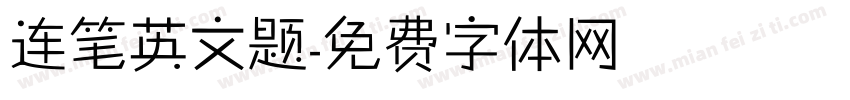 连笔英文题字体转换