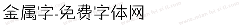 金属字字体转换