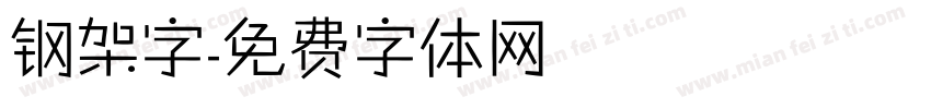 钢架字字体转换