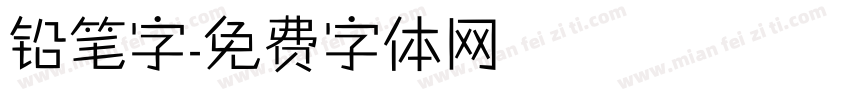 铅笔字字体转换