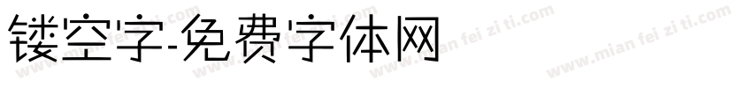 镂空字字体转换