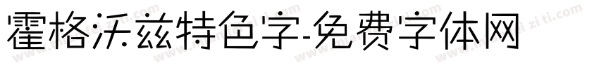 霍格沃兹特色字字体转换