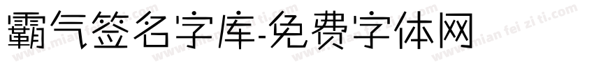 霸气签名字库字体转换