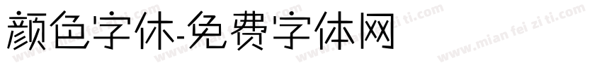 颜色字休字体转换