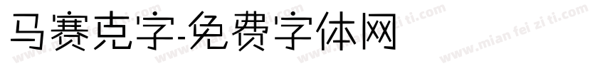 马赛克字字体转换