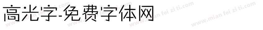 高光字字体转换