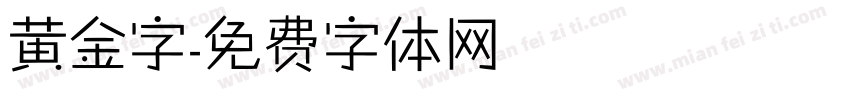 黄金字字体转换