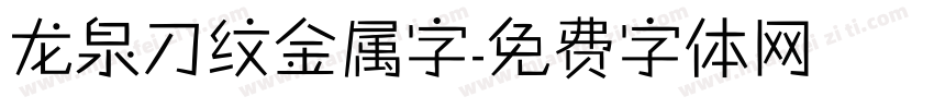 龙泉刀纹金属字字体转换