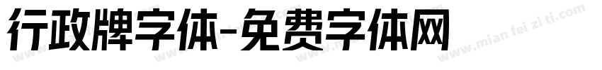 行政牌字体字体转换