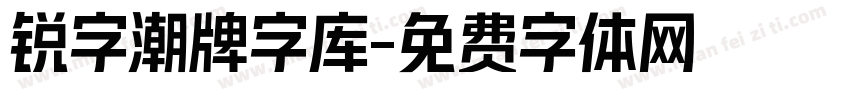 锐字潮牌字库字体转换