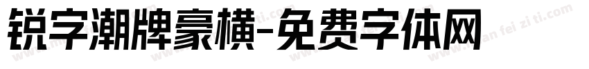 锐字潮牌豪横字体转换