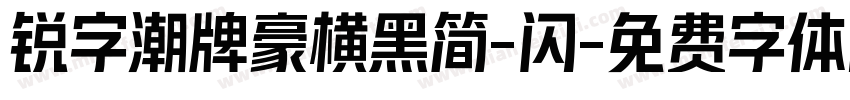 锐字潮牌豪横黑简-闪字体转换