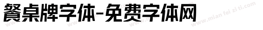 餐桌牌字体字体转换