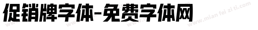 促销牌字体字体转换