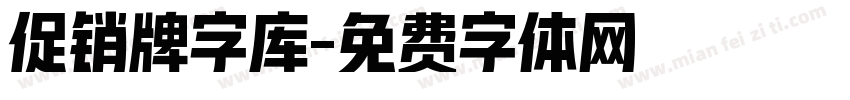 促销牌字库字体转换