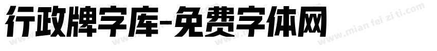 行政牌字库字体转换