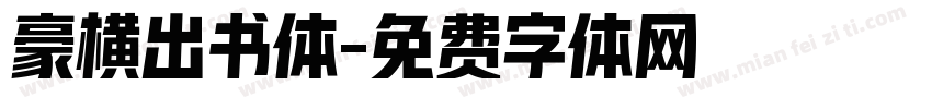 豪横出书体字体转换