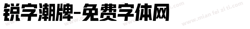 锐字潮牌字体转换