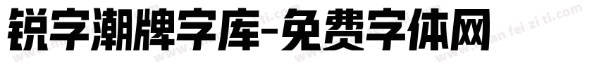 锐字潮牌字库字体转换