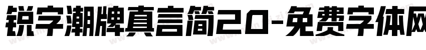 锐字潮牌真言简20字体转换